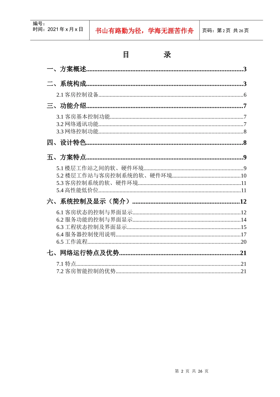 “酒店客房管理控制”项目(1)_第2页