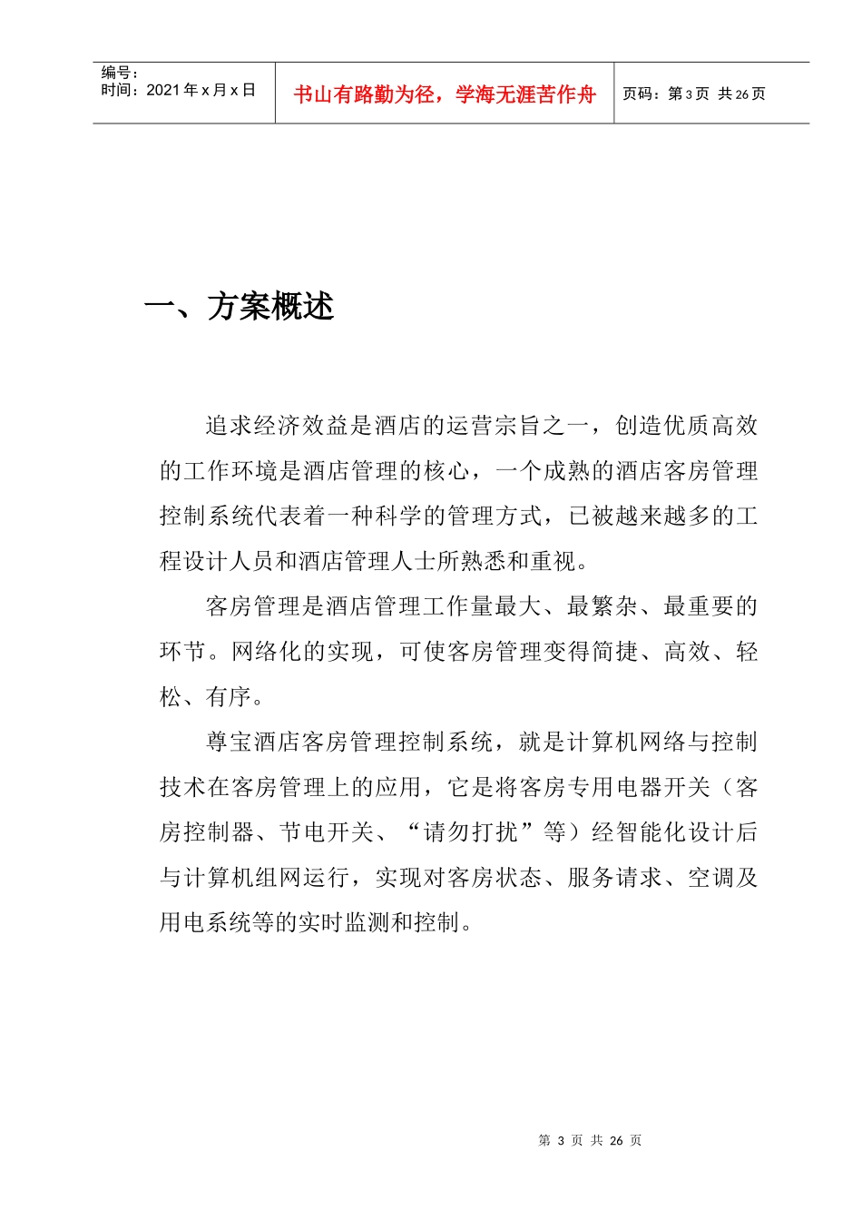 “酒店客房管理控制”项目(1)_第3页