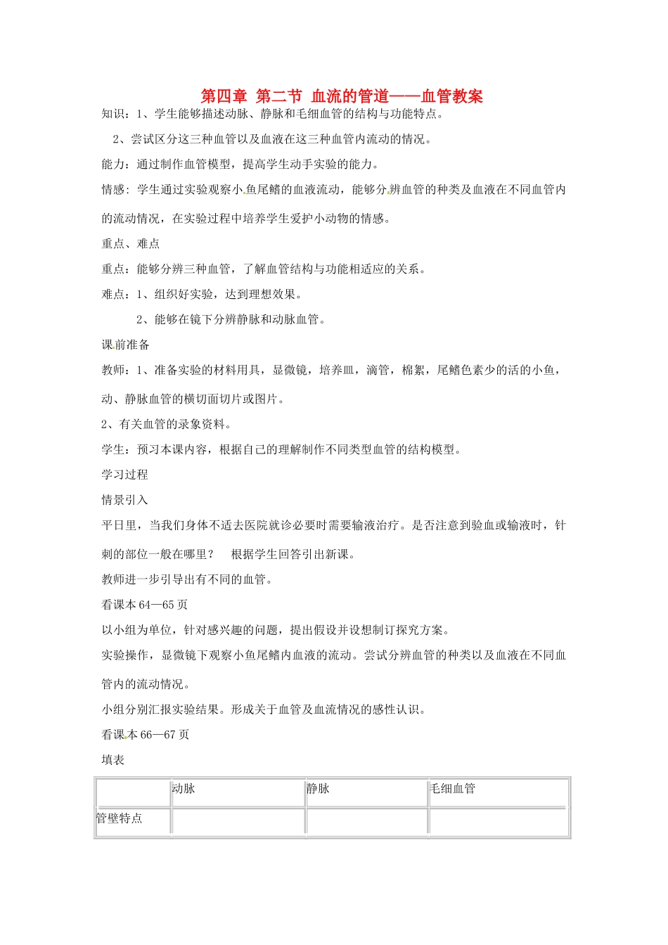 山东省肥城市石横镇初级中学八年级生物上册 第四单元 第四章 第二节 血流的管道——血管教案 鲁科版_第1页