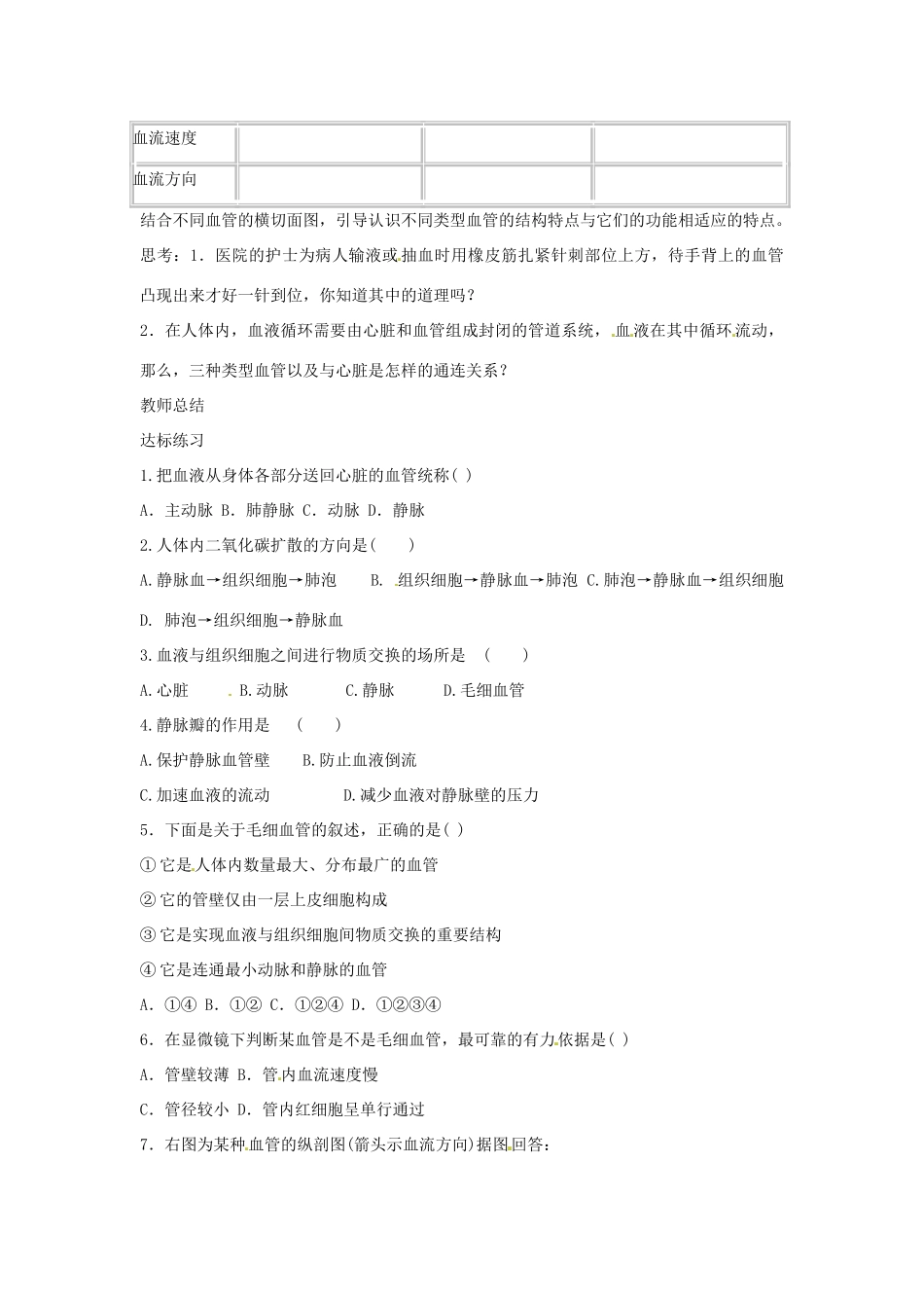 山东省肥城市石横镇初级中学八年级生物上册 第四单元 第四章 第二节 血流的管道——血管教案 鲁科版_第2页