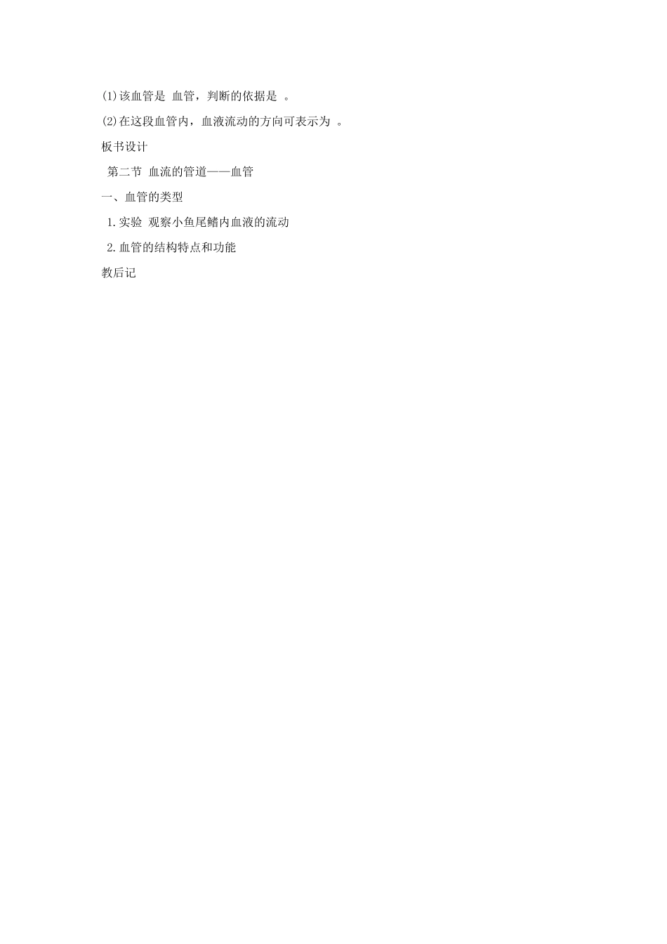 山东省肥城市石横镇初级中学八年级生物上册 第四单元 第四章 第二节 血流的管道——血管教案 鲁科版_第3页