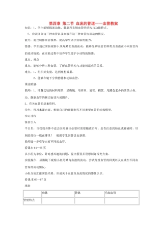 山东省肥城市石横镇初级中学八年级生物上册 第四单元 第四章 第二节 血流的管道——血管教案 鲁科版