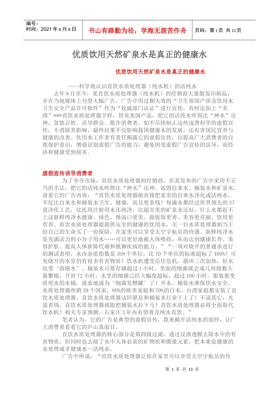 优质饮用天然矿泉水是真正的健康水_第1页