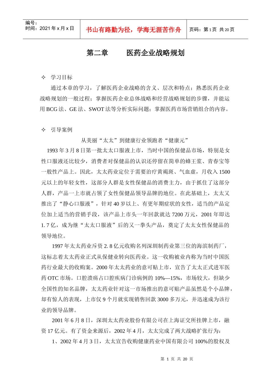 医药企业战略规划_第1页