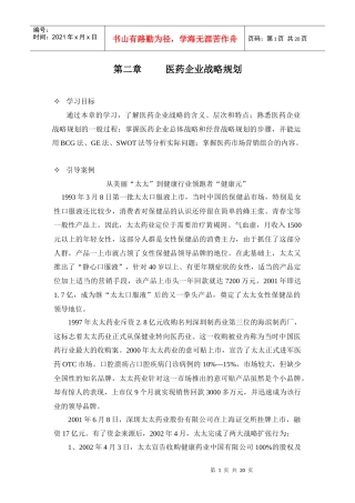 医药企业战略规划