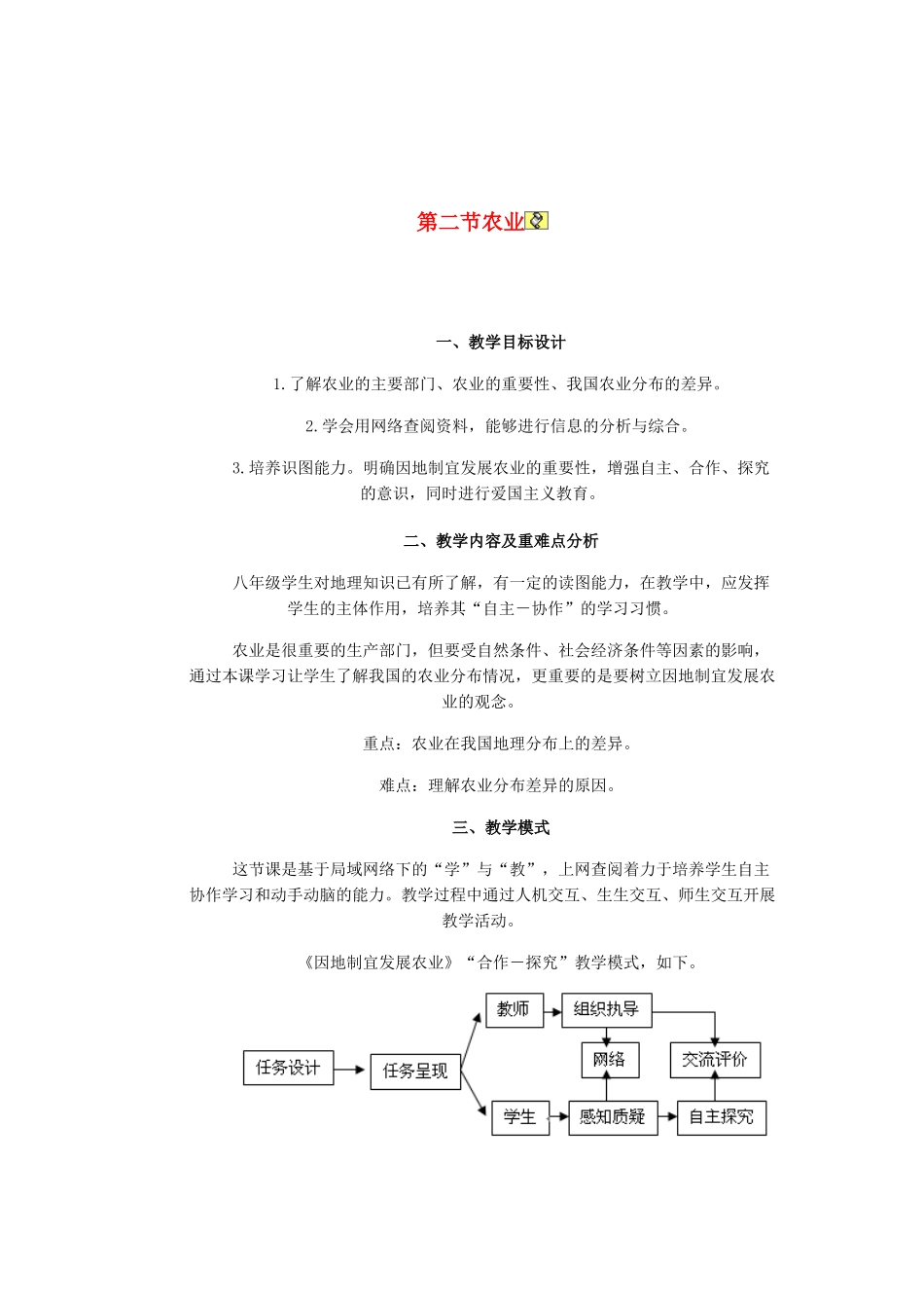 辽宁省沈阳市第四十五中学八年级地理上册 第二节 农业说课稿1 新人教版_第1页