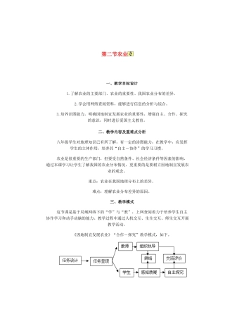 辽宁省沈阳市第四十五中学八年级地理上册 第二节 农业说课稿1 新人教版