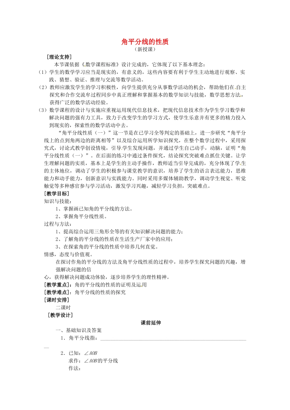 山东省滨州市无棣县埕口中学八年级数学上册 12.3.1《角平分线的性质》课案（1）（教师用） （新版）新人教版_第1页