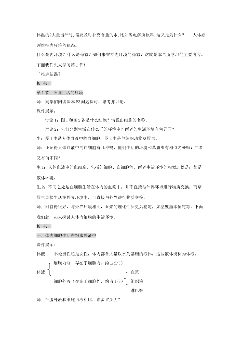 高中生物教师竞赛作品 细胞生活的环境教学设计方案_第2页