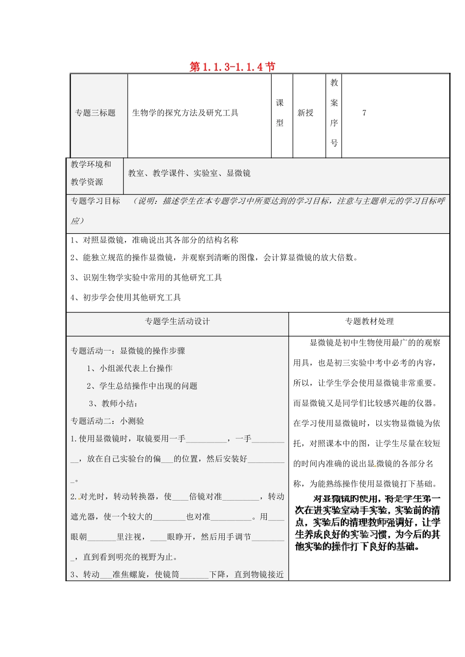 山东省潍坊高新技术产业开发区东明学校七年级生物上册 第1.1.3-1.1.4节教案3 （新版）济南版_第1页
