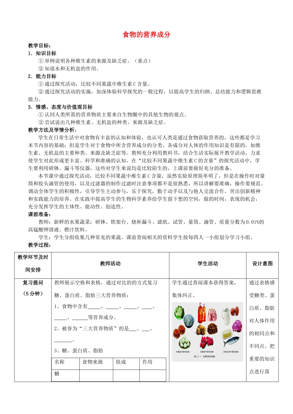 七年级生物下册 3.1.1 食物的营养成分教案 济南版_第1页