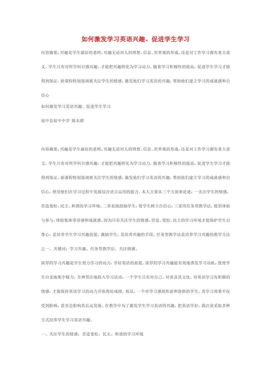 高一英语如何激发学习英语兴趣新课标人教版_第1页