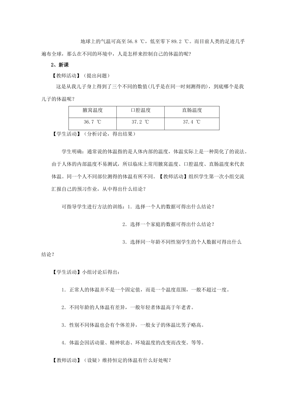 高中生物 第一单元 生物个体的稳态与调节 第二章 动物稳态维持及其意义 1.2.4 体温调节教案 中图版必修3-中图版高二必修3生物教案_第2页