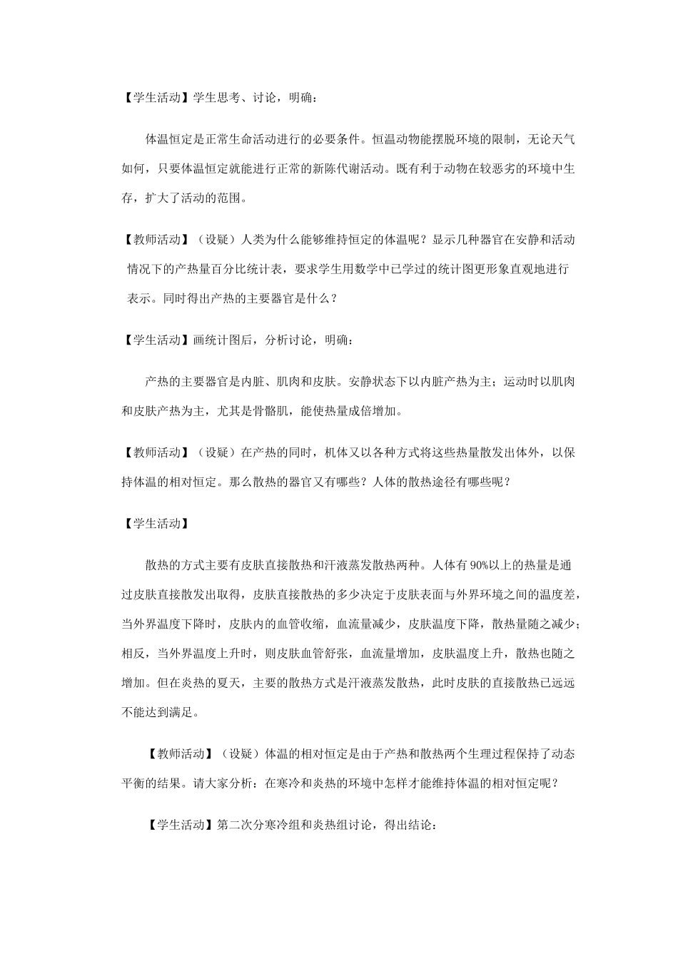 高中生物 第一单元 生物个体的稳态与调节 第二章 动物稳态维持及其意义 1.2.4 体温调节教案 中图版必修3-中图版高二必修3生物教案_第3页