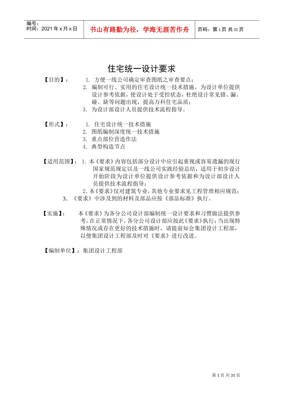 住宅统一设计要求(DOC34页)_第1页