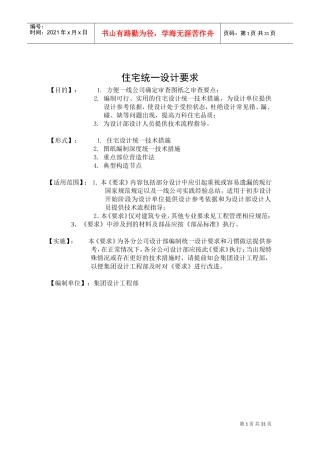 住宅统一设计要求(DOC34页)