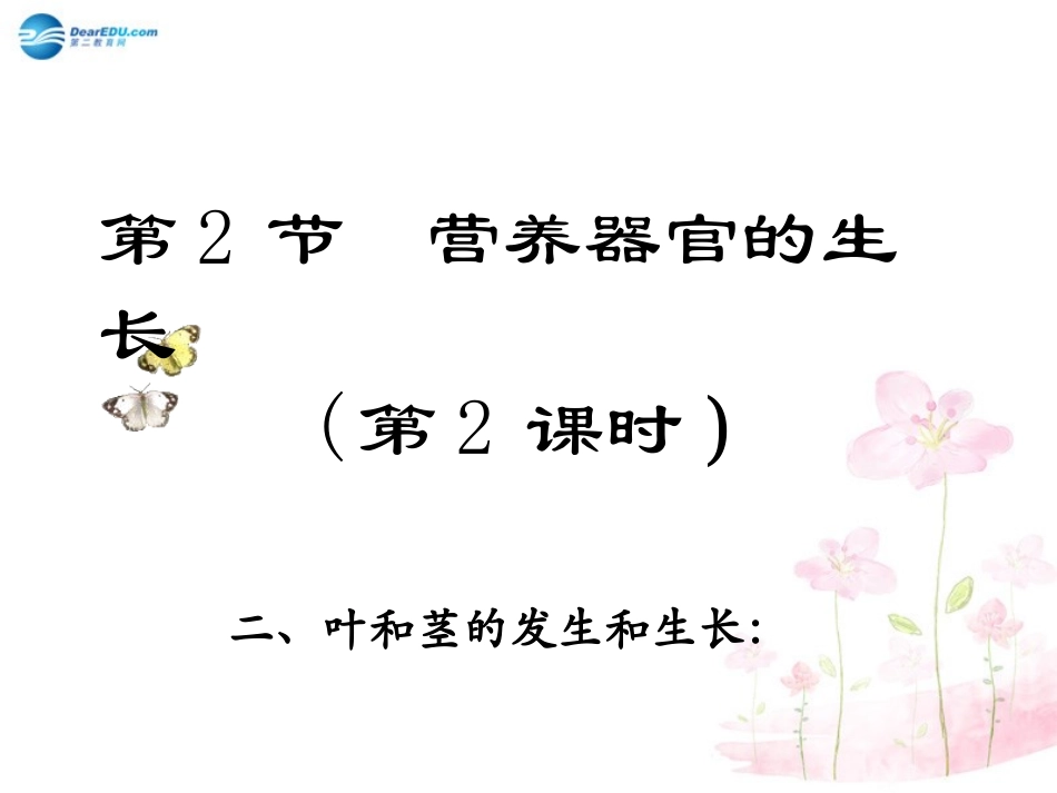 七年级生物上册 第6章 第2节 营养器官的生长课件2 北师大版_第1页