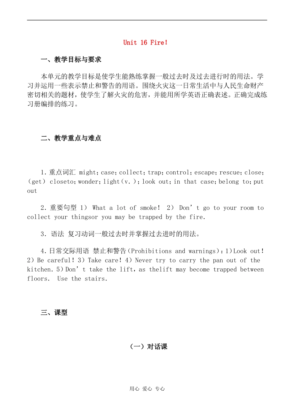 高一英语精品教案 Unit 16 Fire！北师大版_第1页