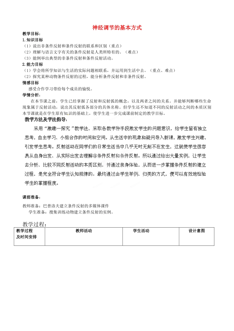 七年级生物下册 第3单元 第5章 第3节 神经调节的基本方式（第2课时）教案1 （新版）济南版_第1页