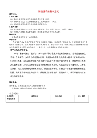 七年级生物下册 第3单元 第5章 第3节 神经调节的基本方式（第2课时）教案1 （新版）济南版