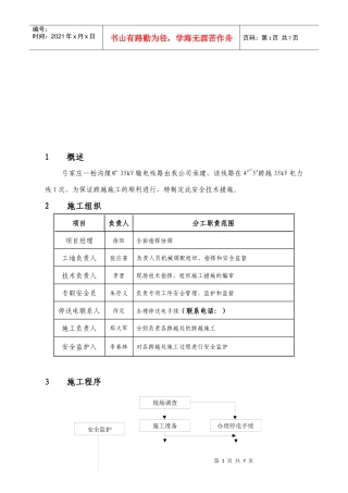 35KV电力线路跨越施工措施