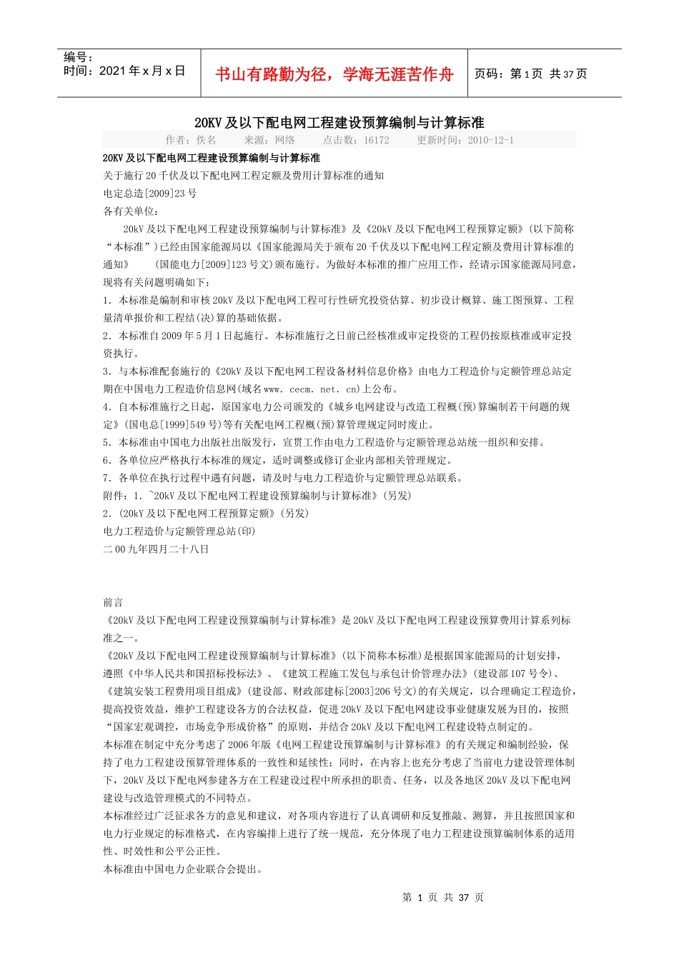 20KV及以下配电网工程建设预算编制与计算标准(电定总造_第1页