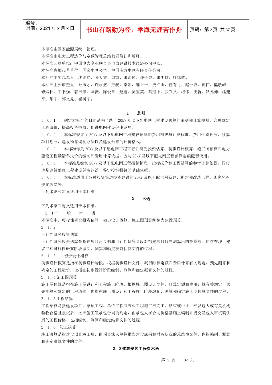 20KV及以下配电网工程建设预算编制与计算标准(电定总造_第2页