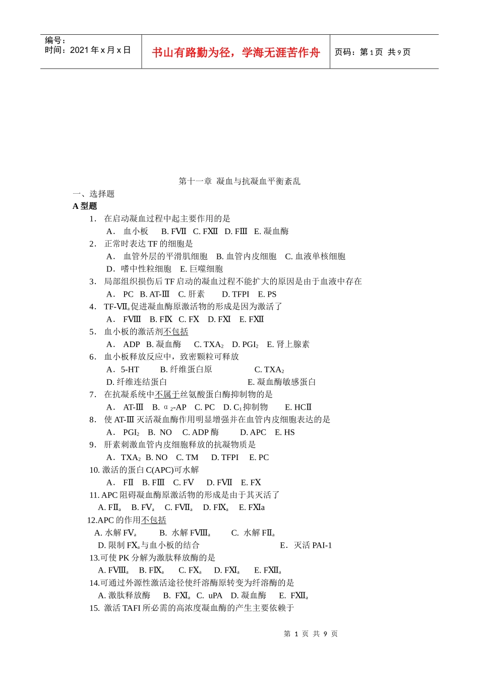 凝血与抗凝血平衡紊乱试题_第1页