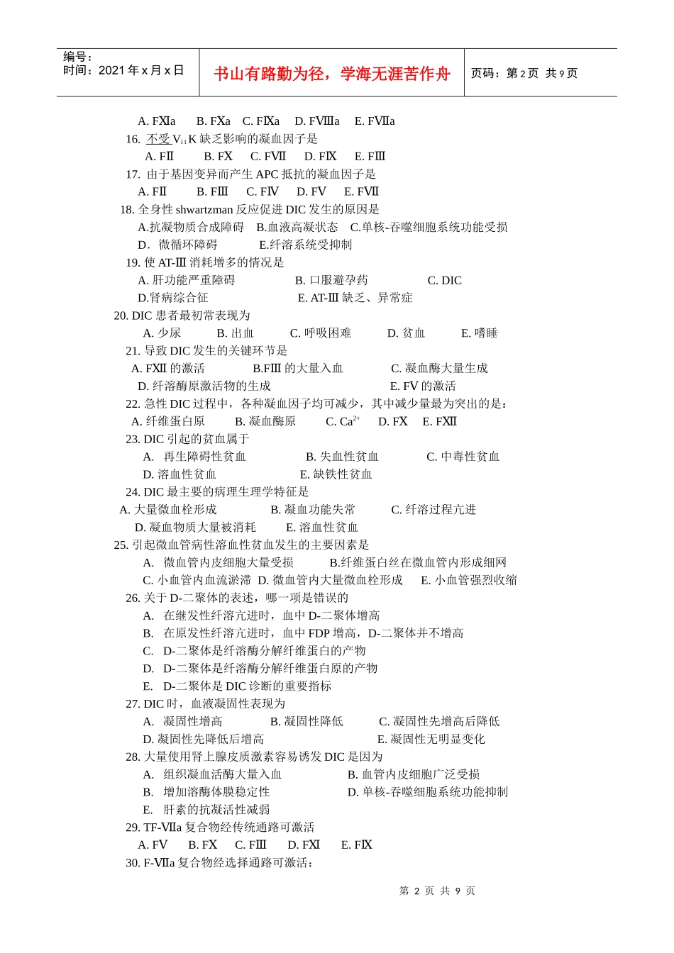 凝血与抗凝血平衡紊乱试题_第2页