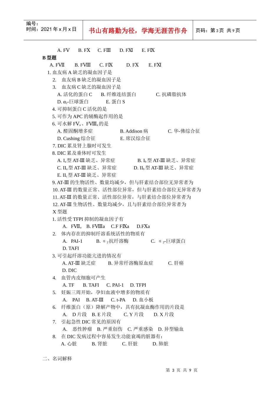 凝血与抗凝血平衡紊乱试题_第3页