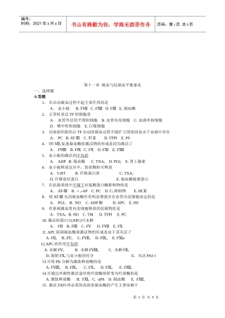 凝血与抗凝血平衡紊乱试题