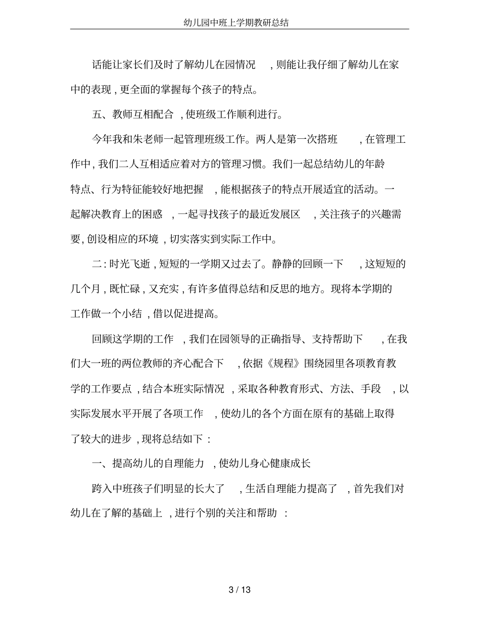 幼儿园中班上学期教研总结_第3页