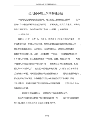 幼儿园中班上学期教研总结