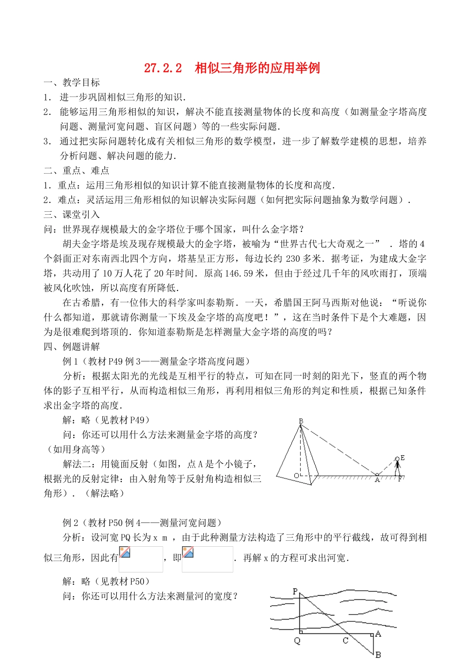九年级数学上册 相似三角形的应用举例教案华师大版_第1页