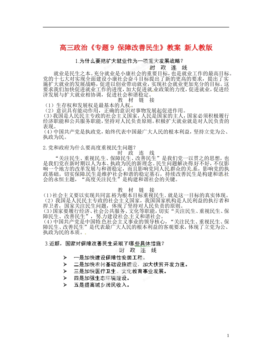 高三政治《专题9 保障改善民生》教案 新人教版_第1页