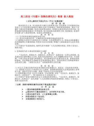 高三政治《专题9 保障改善民生》教案 新人教版