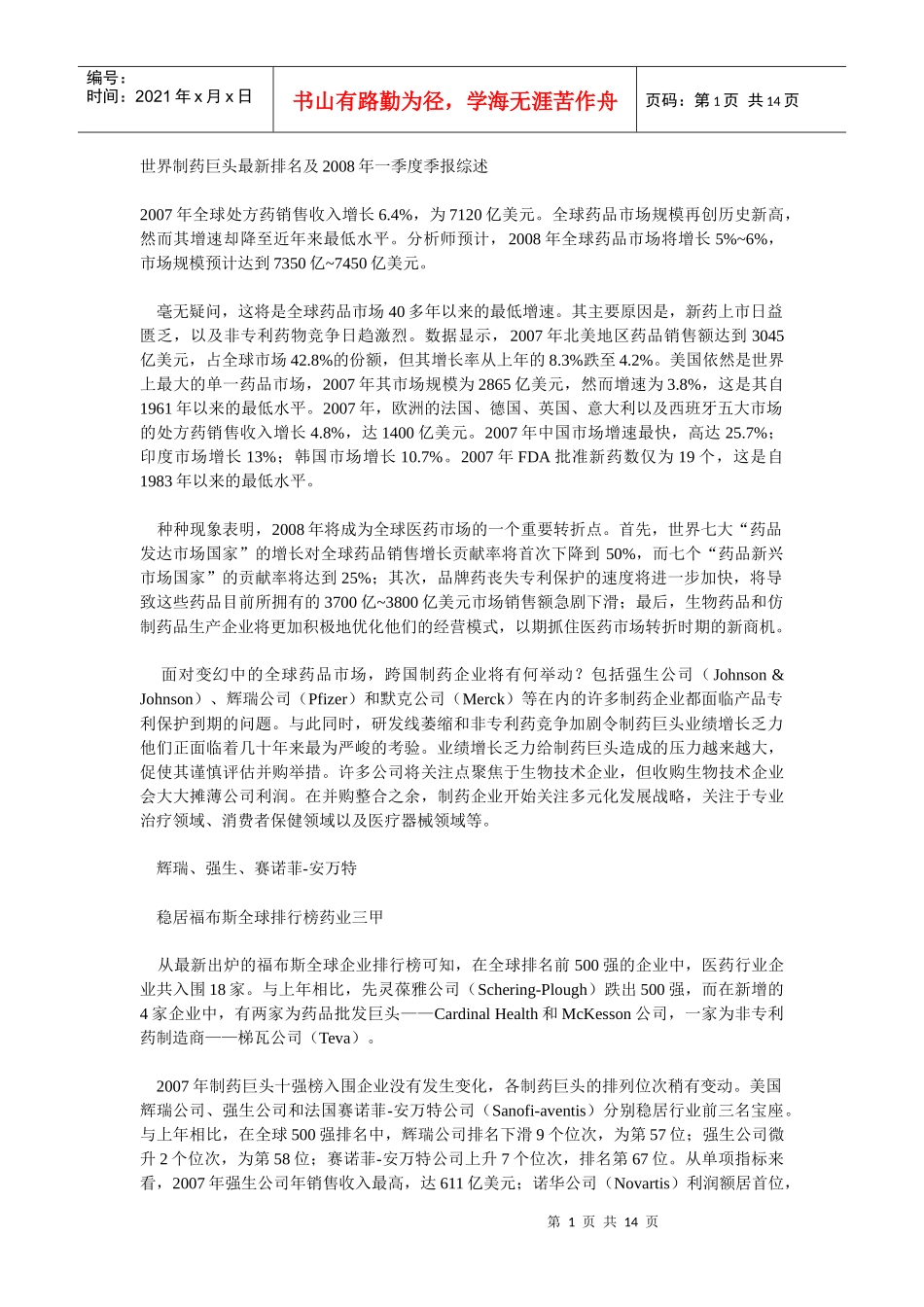 世界制药巨头最新排名及X年一季度季报综述_第1页