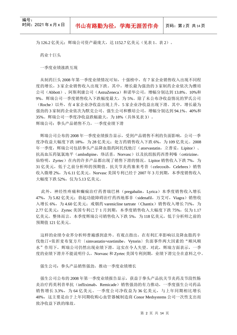 世界制药巨头最新排名及X年一季度季报综述_第2页