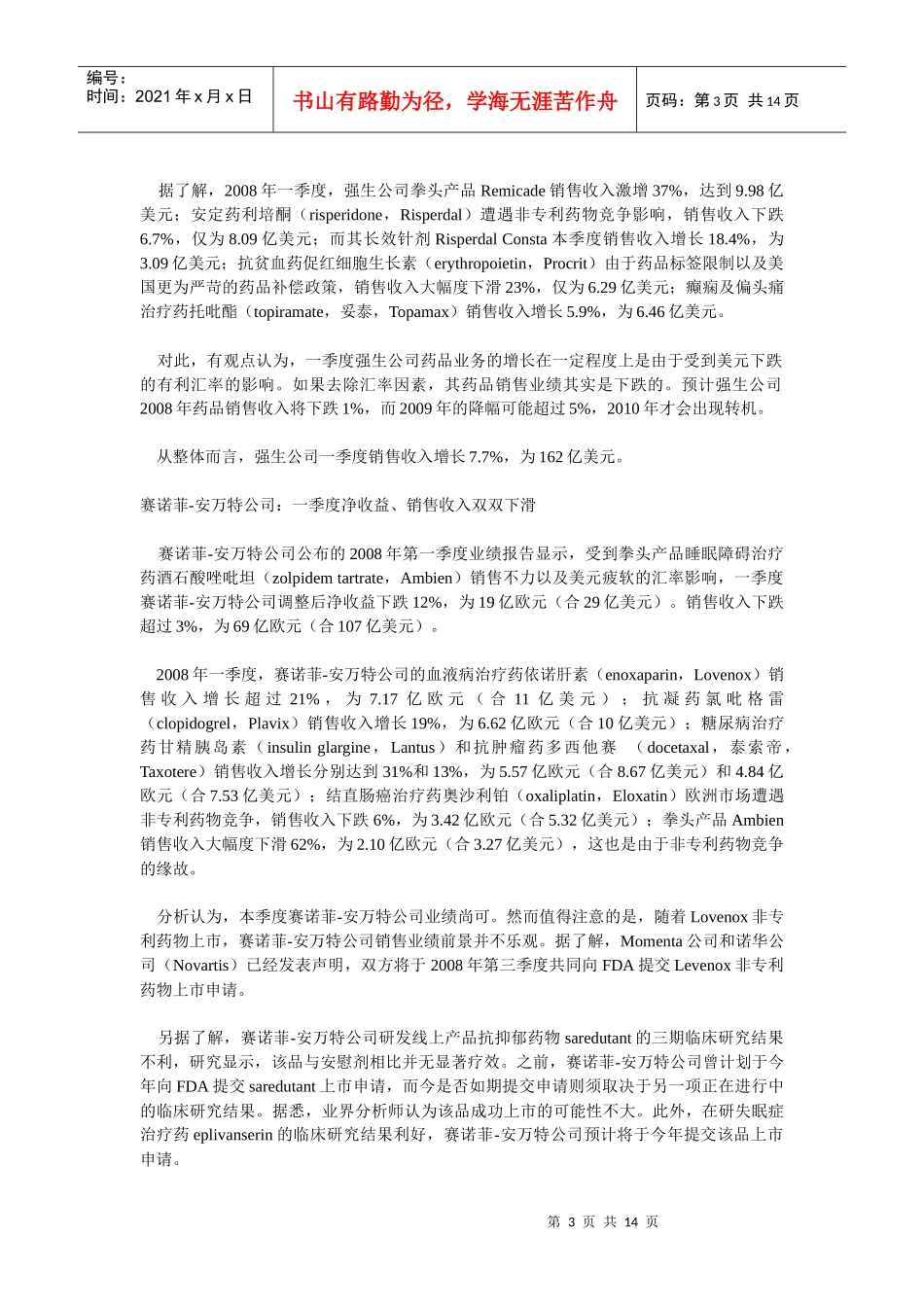 世界制药巨头最新排名及X年一季度季报综述_第3页