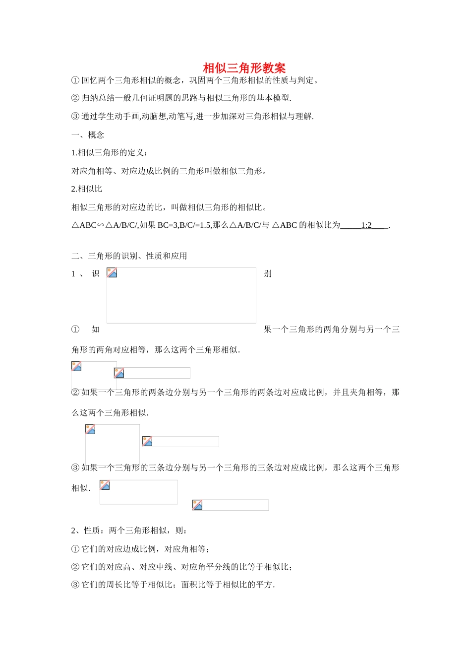 九年级数学下册相似三角形复习教案人教版_第1页