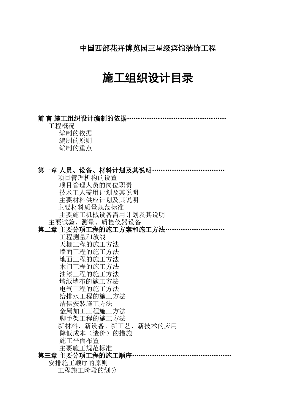 中国西部花卉博览园三星级宾馆装饰工程(DOC106页)_第1页