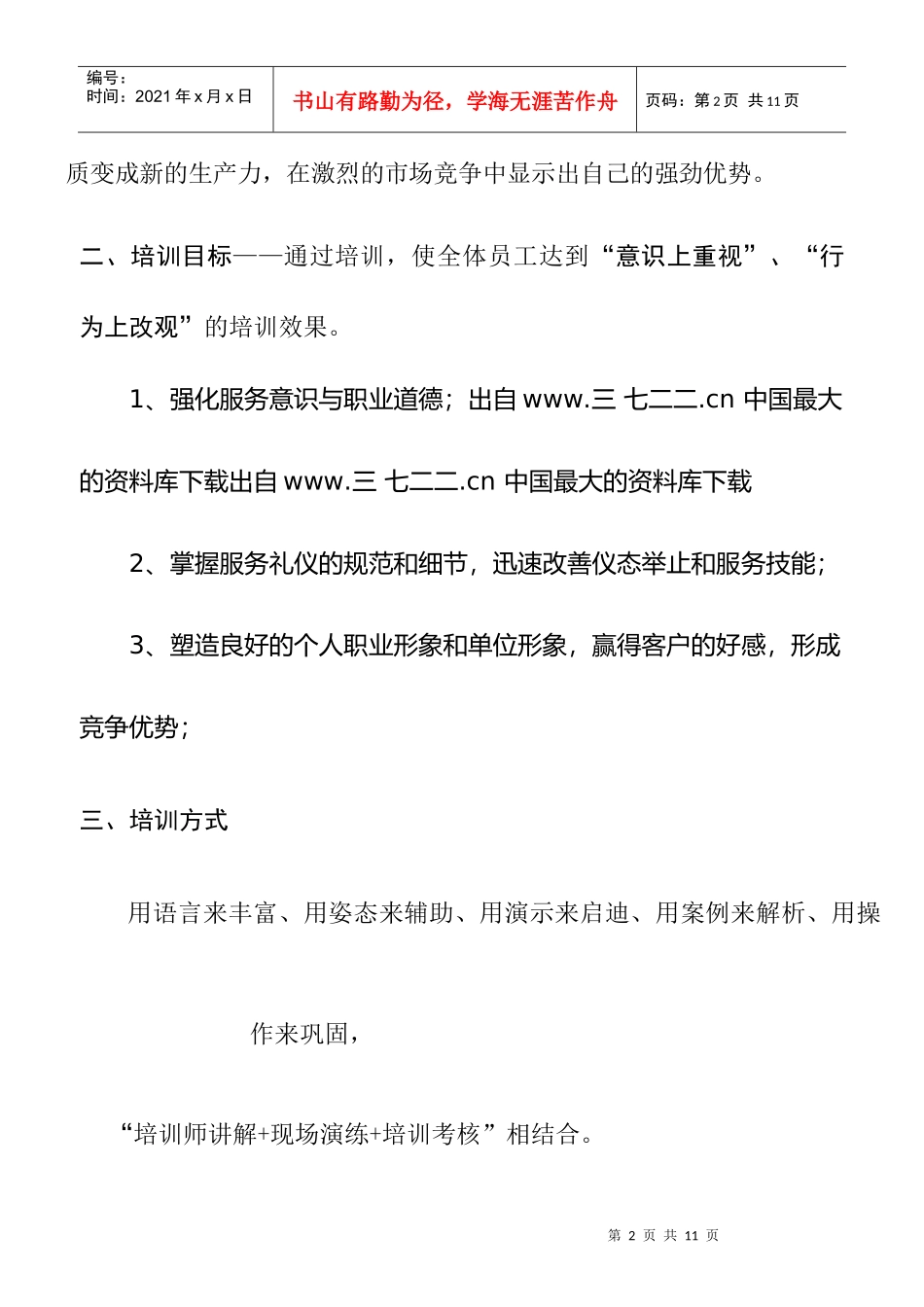 【医药连锁企业-公司员工培训方案】_第2页