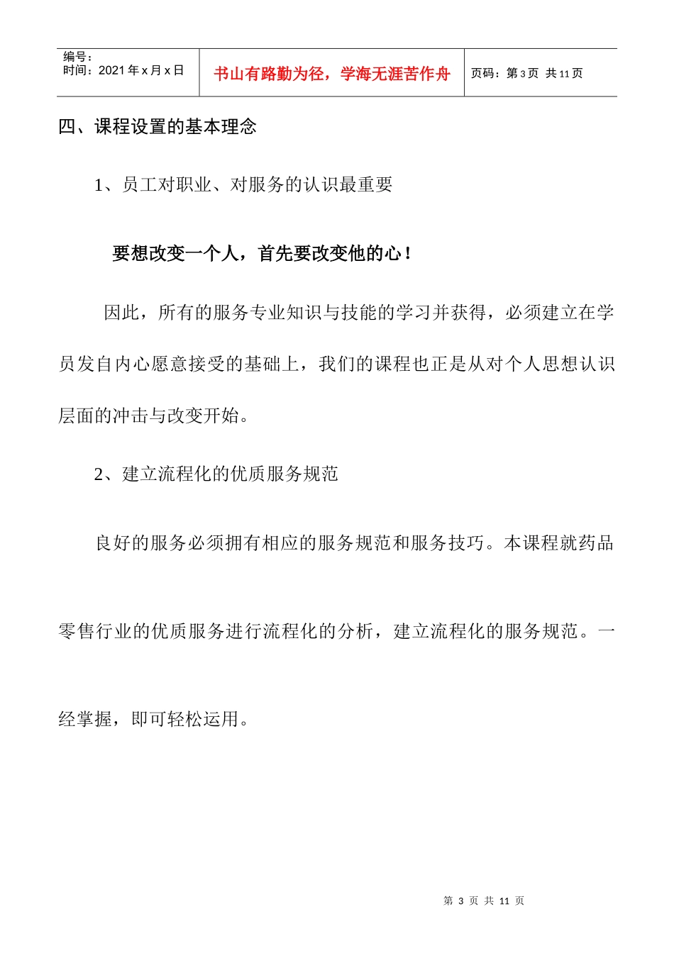 【医药连锁企业-公司员工培训方案】_第3页