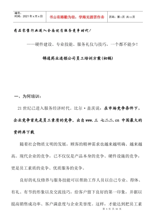 【医药连锁企业-公司员工培训方案】