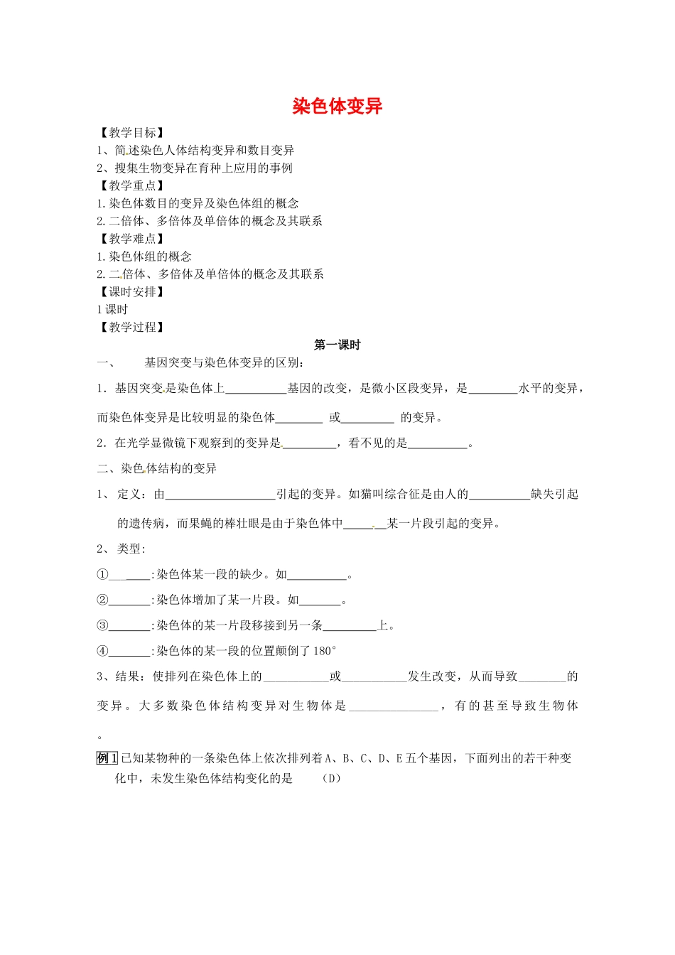 高中生物：52《染色体变异》教案（2）（新人教版必修2）_第1页