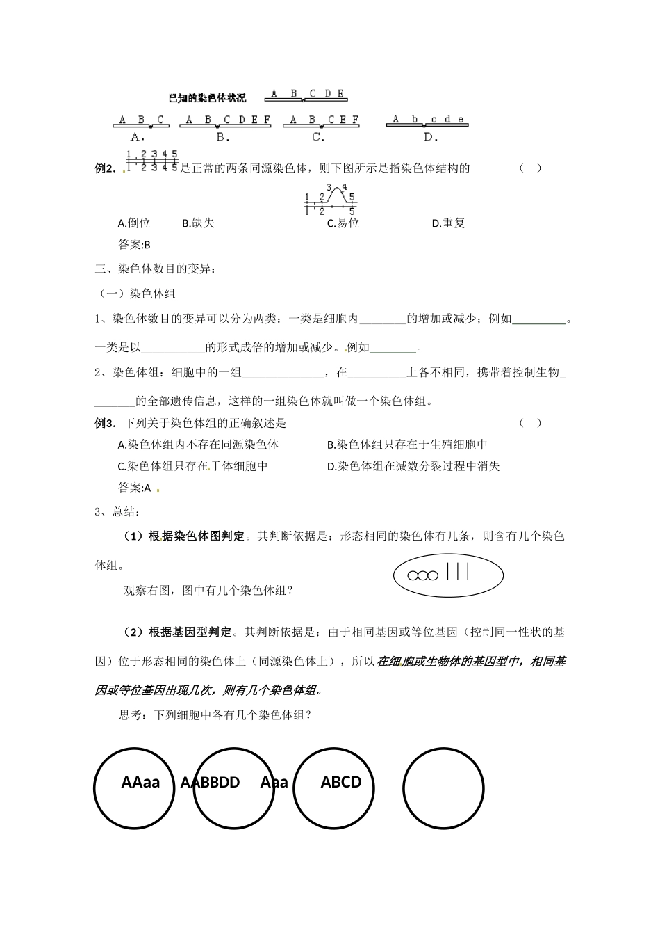 高中生物：52《染色体变异》教案（2）（新人教版必修2）_第2页