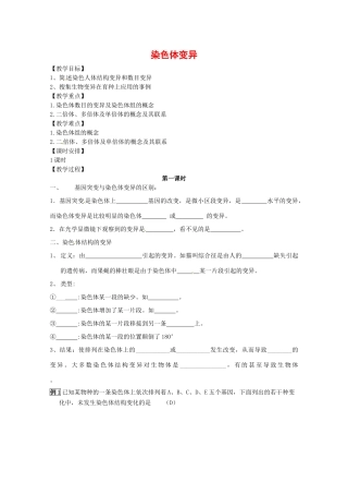高中生物：52《染色体变异》教案（2）（新人教版必修2）
