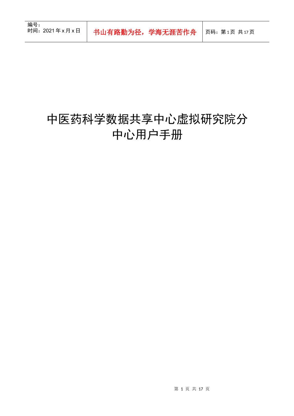 中医药科学数据共享中心虚拟研究院分中心用户手册_第1页