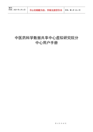 中医药科学数据共享中心虚拟研究院分中心用户手册