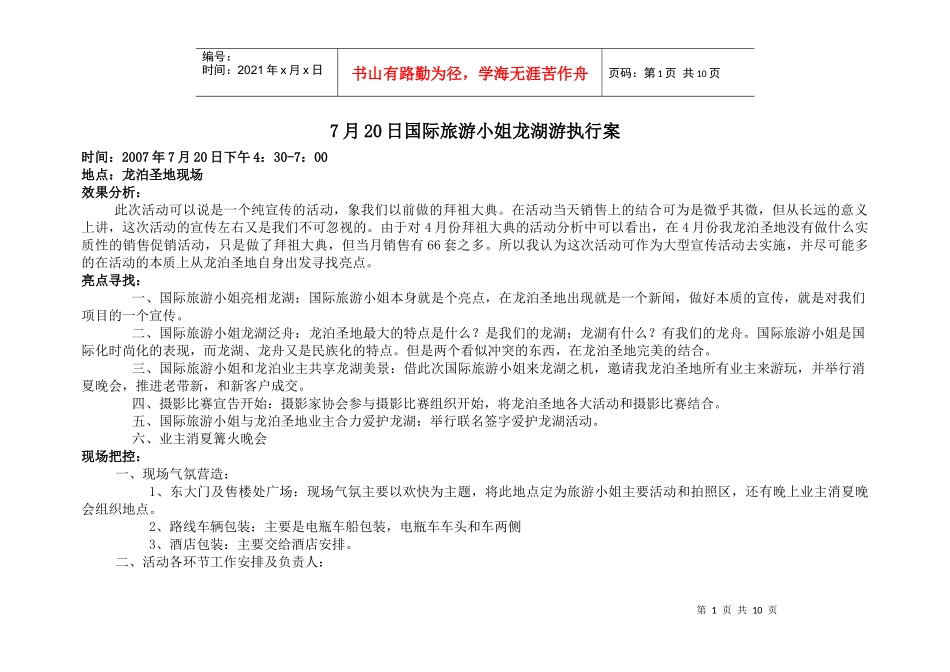 7月20日国际旅游小姐某地产游执行案_第1页
